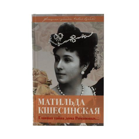 Матильда Кшесинская. Главная тайна дома Романовых — Книжная энтропия