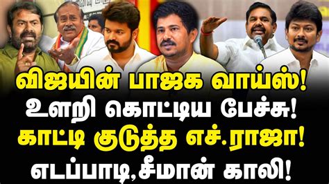 வஜய பசய BJP வயஸ Seeman EPS கல கடட கடதத H Raja TVK