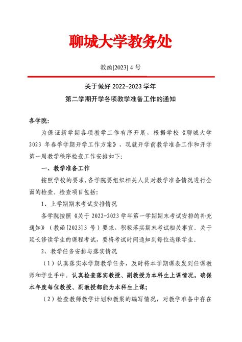 关于做好2022 2023学年第二学期开学各项教学准备工作的通知教务处