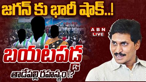 🔴live జగన్ కు భారీ షాక్ బయటపడ్డ తాడేపల్లి రహస్యం Big Shock To Ys Jagan Abn Youtube