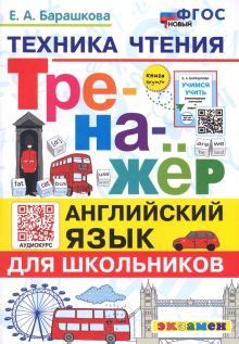Книга: "Тренажёр по русскому языку. 2 класс. К учебнику В. П. Канакиной ...