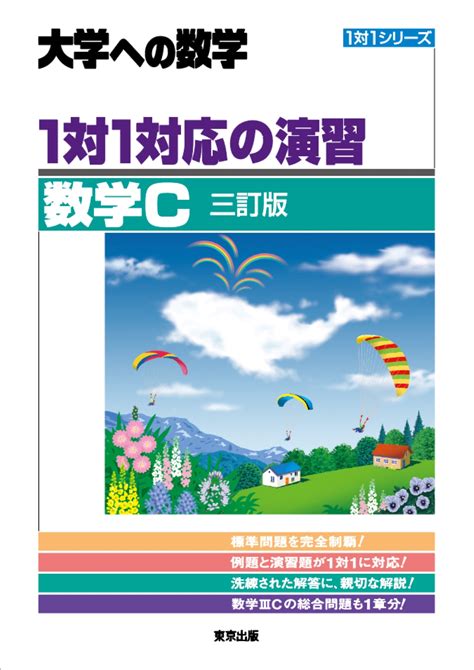 1対1対応の演習／数学c 三訂版 出版書誌データベース