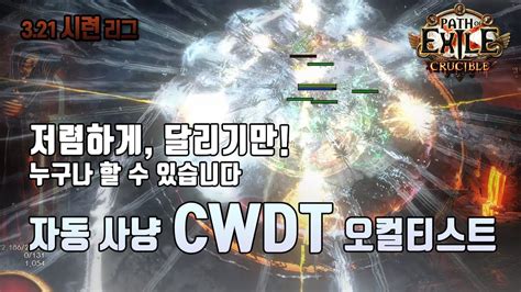 이보다 편할 순 없다 9재감 2플라 냉기 cwdt 오컬티스트 crucible cwdt occultist POE 3 21