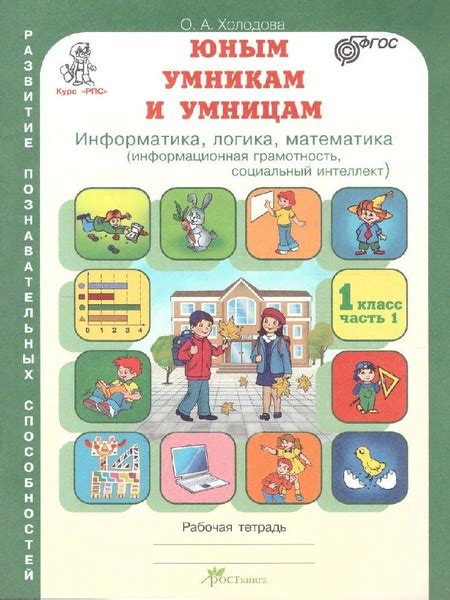 Юным умникам и умницам. Рабочая тетрадь 1 класс (1-4) в 2х частях ...
