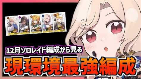 『2023年12月版』ソロレイドから見る現環境最強編成【メガニケ】【勝利の女神 Nikke】 Nikke（ニケ）動画まとめ