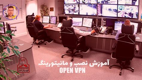 How To Monitor Openvpn نحوه مانیتور کردن اوپن وی پی ان Youtube