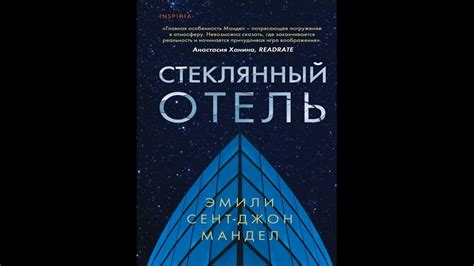 Стеклянный отель. Эмили Мандел. - YouTube