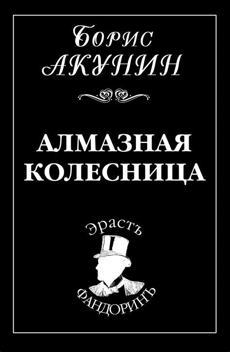 Алмазная колесница, Борис Акунин – скачать книгу fb2, epub, pdf на ЛитРес