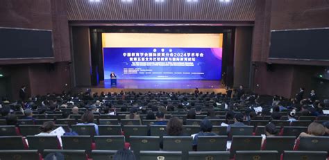 我校受邀参加中国教育学会国际教育分会2024学术年会