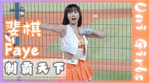 Uni Girls【斐棋faye】制霸天下《20240821中信兄弟vs統一獅》台湾プロ野球 チアリーダー Taiwan