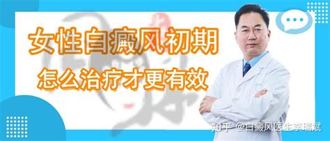 女性白癜风初期，怎么治疗才更有效 知乎