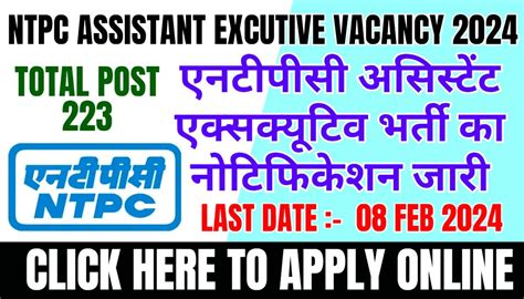 NTPC Assistant Executive Vacancy 2024 I एनटपस अससटट एकसकयटव