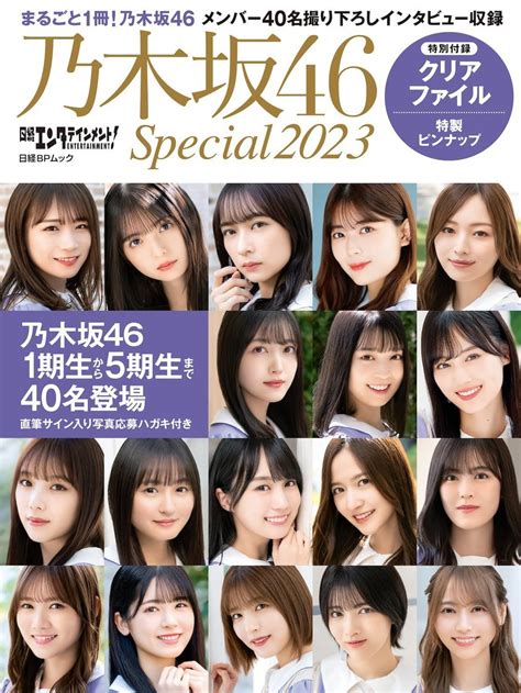 🍭 乃木坂46、40名のメンバーが登場する『日経エンタテインメント！ 乃木坂46 Special 2023』発売決定！ Popn