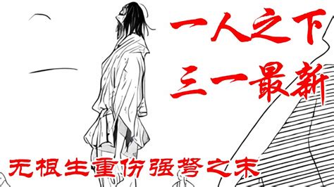 深度解析《一人之下》最新情报，无根生重伤强弩之末 漫画解说 漫画 Youtube