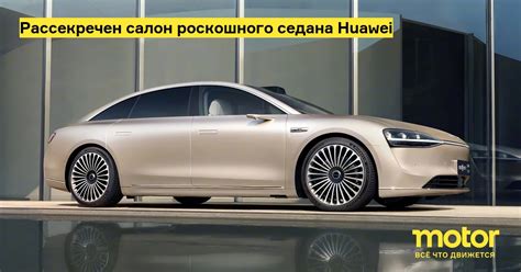 Рассекречен салон роскошного седана Huawei: Новости — Motor