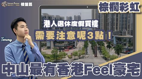 中山樓盤丨中山西區丨棕櫚彩虹丨中山最有香港feel豪宅丨港人退休度假買樓需要注意呢3點 精裝修2房3房4房丨樓下有港澳直通巴士丨生活配套