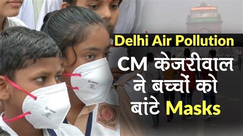 Delhi Air Pollution Cm Arvind Kejriwal ने School बच्चों को बांटे