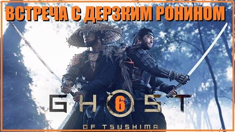 Прохождение #6 Ghost of Tsushima/Призрак Тсусимы - YouTube