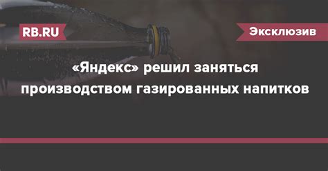 «Яндекс» решил заняться производством газированных напитков | RB.RU