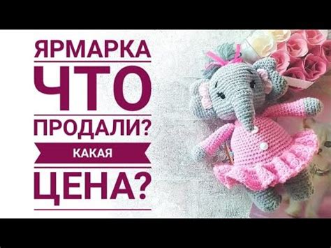 СКОЛЬКО СТОЯТ МОИ ИГРУШКИ? ЯРМАРКА! Как проходит ярмарка? Какие игрушки ...