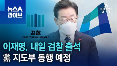 이재명 내일 검찰 출석黨 지도부 동행 예정 뉴스a 라이브 Youtube