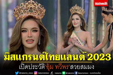 ผู้หญิง เปิดประวัติสาวสวย อุ้ม ทวีพร คว้ามงกุฎมิสแกรนด์ไทยแลนด์ 2023