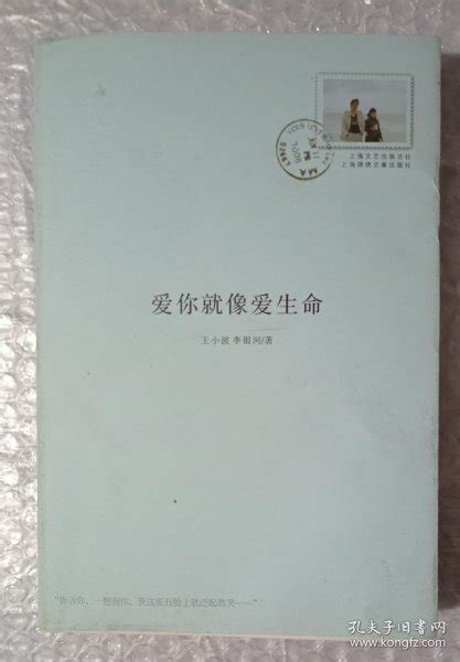 爱你就像爱生命王小波、李银河 著孔夫子旧书网