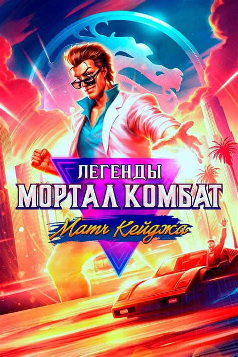 Рецензии на фильм Легенды Мортал Комбат: Матч Кейджа / Mortal Kombat ...