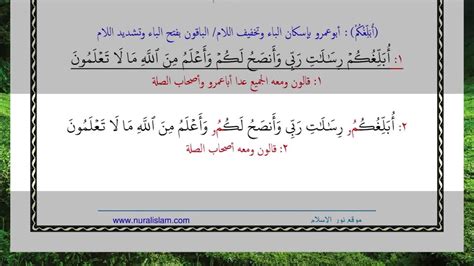 سورة الأعراف الآية آية رقم 62 Surah Alaaraf Ayah بالقراءات العشر الصغرى