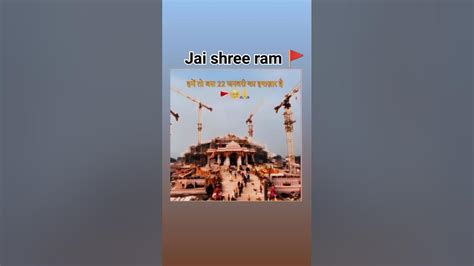 हमें तो बस 22 जनवरी का इंतजार है 🙏jaishreeram Shorts Ayodhya Youtube