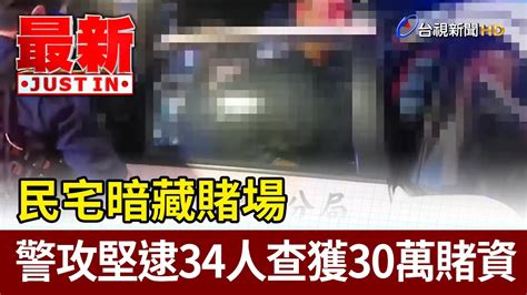 民宅暗藏賭場 警攻堅逮34人查獲30萬賭資【最新快訊】 Youtube