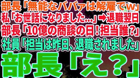 【スカッとする話】本社から来た無能の女部長「無能なババァは解雇でw」私「お世話になりました」退職翌日に女上司「今日は10億円の商談の日