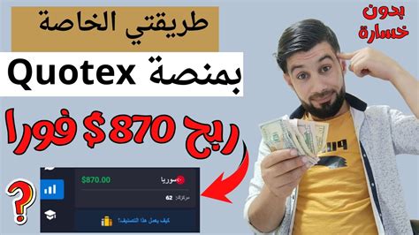 استراتيجتي في الربح من منصة Quotex ربح مستمر بدون خسارة نهائيا