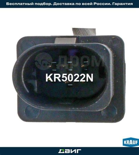 Купить Лямбда-зонд Krauf KR5022N в Екатеринбурге по цене: 7 680 ...