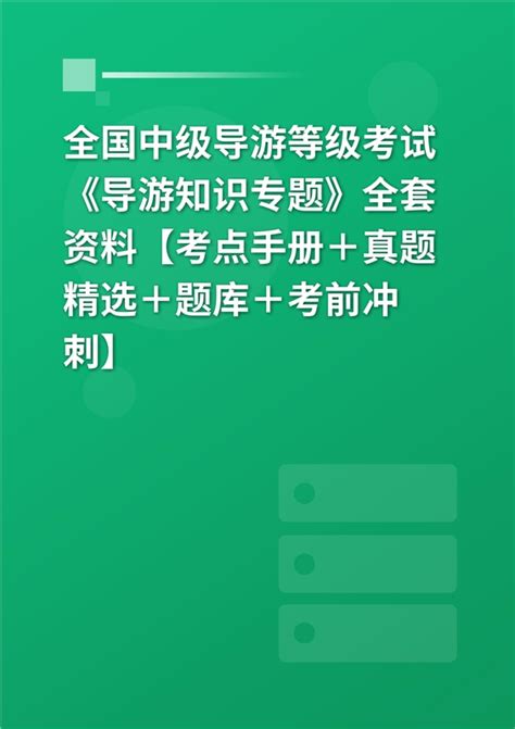 2023年全国中级导游等级考试《导游知识专题》全套资料【考点手册＋真题精选＋题库＋考前冲刺】 博研考试教育