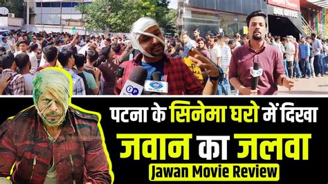 Jawan Movie Review Shahrukh Khan की Jawan पर Public Reaction आ रहा है