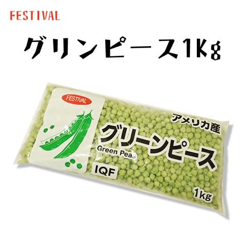 冷凍野菜 フェスティバル グリーンピース 冷凍 1kg 業務用食品ショップ マカリロキッチン