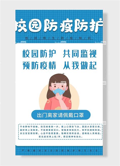 预防疫情从我做起校园防护共同监视校园防疫防护出门离家请佩戴口罩防疫抗疫海报素材模板下载 图巨人