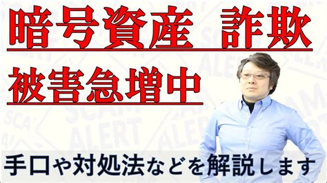 【暗号資産トラブル】いわゆる仮想通貨の詐欺事件が急増。マッチングアプリを使った詐欺や国際ロマンス詐欺まで。法的な視点から手口や対処法を解説し