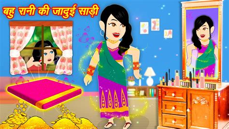 बहु रानी की जादुई साड़ी Magical Saree Hindi Kahani Bedtime Story Moral Stories Hindi