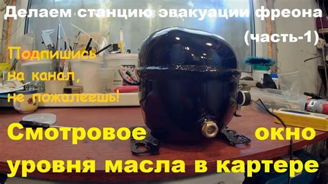 Монтаж смотрового окна на картер мотор компрессора (часть 1). - YouTube