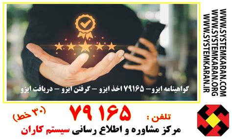 تلفن79165 021 اخذ گواهینامه ایزو Iso گواهی Hse فوری ارزان بااستعلام Ce