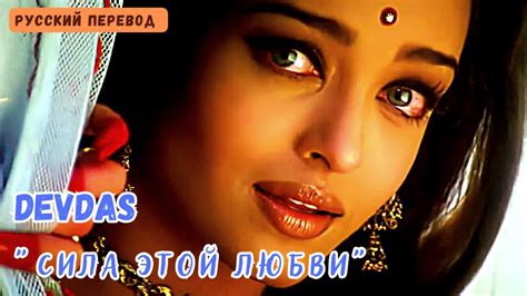 Фильм Девдас Devdas 2002 ПесняSilsila Ye Chaahat Ka Сила этой