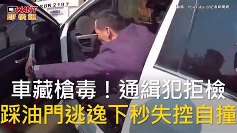 Ctwant 社會新聞 車藏槍毒！通緝犯拒檢 踩油門逃逸下秒失控自撞 Youtube