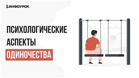 Видеолекция Психологические аспекты одиночества