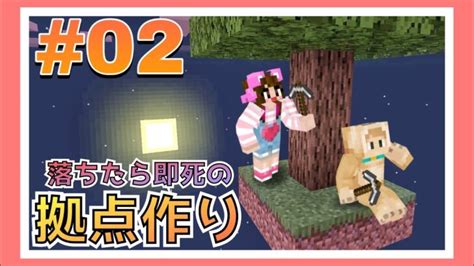 命がけツリーハウスの拠点づくり～姉妹でスカイブロック生活2日目～【マイクラ】【マインクラフト】【minecraft】【女性ゲーム実況者