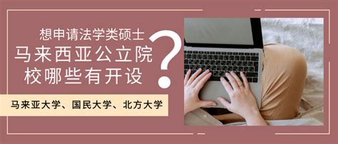 想申请法学类硕士？马来西亚公立院校哪些有开设？ 知乎