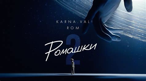 Karna val feat ROM РОМАШКИ 2 ПРЕМЬЕРА КЛИПА 2022 YouTube