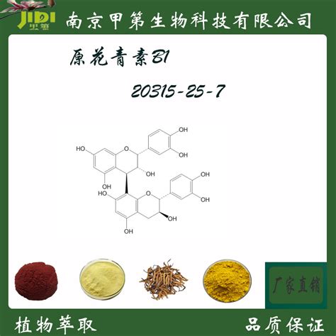 原花青素B1 CAS 20315 25 7 标准品对照品 厂家直供 江苏南京 甲第 食品商务网