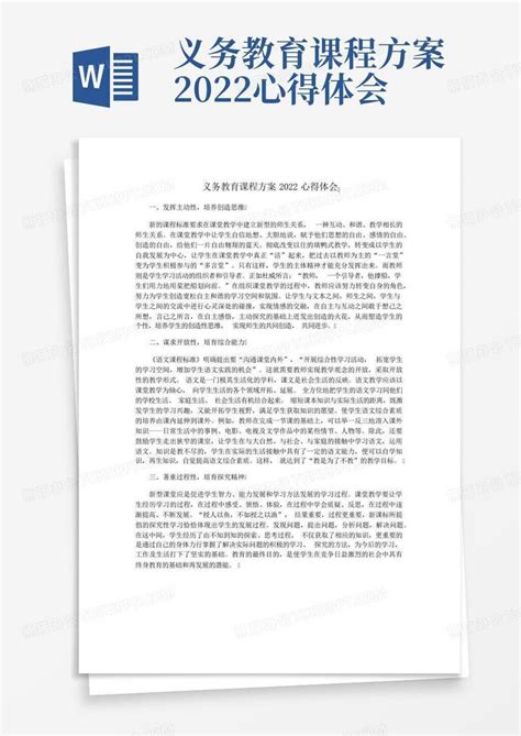 义务教育课程方案2022心得体会word模板下载编号qrevpnwx熊猫办公